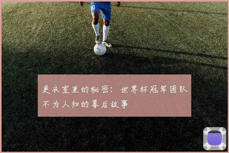 更衣室里的秘密：世界杯冠军团队不为人知的幕后故事